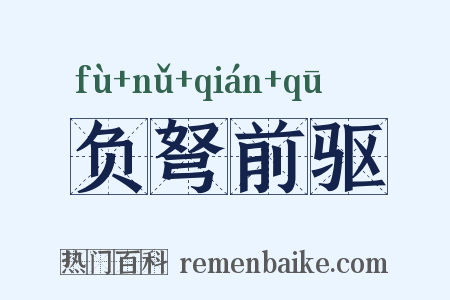 负弩前驱是什么意思的图片